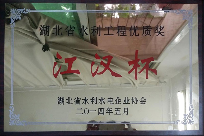 2014年湖北水利工程優質獎“漢江杯”